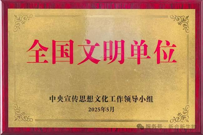 喜报！新合新生物荣膺“全国文明单位”国家级殊荣！